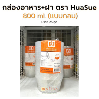 กล่องอาหารกลม+ฝา 450ml. l 750ml. ตรา HuaSue (25 ชุด)