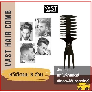 หวีเซท Vast hair comb จัดแต่งทรงผม หวีเซ็ตผม 3ด้าน