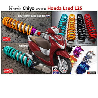 โช๊คหลังไชโยแท้ รุ่น Honda laed 125