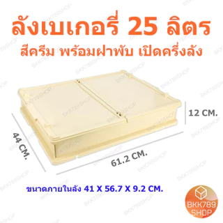 bkk789shop ลังเบเกอรี่ 25 ลิตร ซ้อนได้ ใส่ขนมปัง เค้ก โดนัท กล่องใส่อาหารเครื่องดื่ม พลาสติก มีฝาปิด
