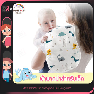 [246464-69-พาดบ่า] ผ้าพาดบ่าสำหรับเด็ก DODOLOVE กันน้ำลาย ผ้าพาดบ่าอเนกประสงค์ ผ้ากันเปื้อนเด็ก ผ้ารองคอเด็ก