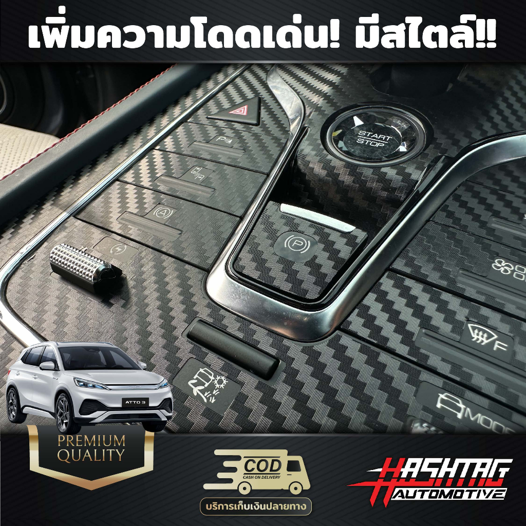 สติกเกอร์เคฟล่า สวิตช์มือจับ+คอนโซลเกียร์ BYD Atto3 ขนาดพอดีเป๊ะ เก็บทุกดีเทล ราคา ถูกที่สุด ดีลบีเคเค แกลเลอรีภาพที่ 2