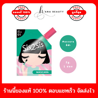 [ของแท้] Sis2Sis Volumizing Mascara มาสคาร่าแบบซอง ซิสทูซิส วอลลุ่มไมซิ่ง ขนาด 2 g. (แบบซอง)