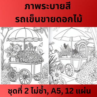 กระดาษระบายสีสำหรับผู้ใหญ่ รถเข็นขายดอกไม้ ชุดที่ 2 จำนวน12 แผ่นภาพไม่ซ้ำ