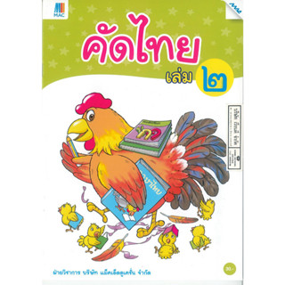 คัดไทย เล่ม 2 แม็ค MAC 30.00 8858700709974