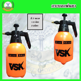 ถังพ่นยา เครื่องพ่นยา VSK 1.5ลิตร 2ลิตร กระบอกพ่น กระบอกฉีด Spray ฟ๊อกกี้ ทนแอลกอฮอล์