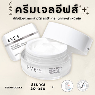 ครีมเจลอีฟส์ [แท้💯% l ถูก | ส่งไว] ครีมลดรอยสิว  “สุดยอดสารสกัด WHITENING”