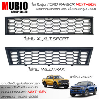 🔥ส่งฟรี🔥EX4 ตะแกรงกันหินสีดำ ฟอร์ด เรนเจอร์ 2 ประตู และ 4 ประตู 2022-2023 All New FORD RANGER Next Gen XL,XLT,WILDTRAK