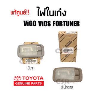 465-595 ไฟในเก๋ง ไฟเพดานเก๋ง TOYOTA Vigo,Fortuner,Vios,Commuter สีเทา-สีน้ำตาล Part:812400K010B0-812400K010A0