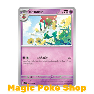 ฟลาเอตเต (C/SD) พลังจิต ชุด สการ์เล็ต &amp; ไวโอเล็ต การ์ดโปเกมอน (Pokemon Trading Card Game) ภาษาไทย sv1V-043