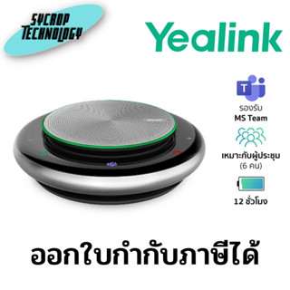 ชุดไมค์ประชุมทางไกล YEALINK CP900 แบบ Full-duplex ประกันศูนย์ เช็คสินค้าก่อนสั่งซื้อ