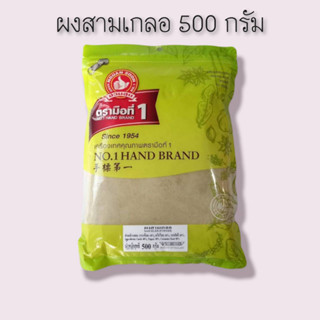 ผงสามเกลอ 500 กรัม ง่วนสูน ตรามือที่ 1