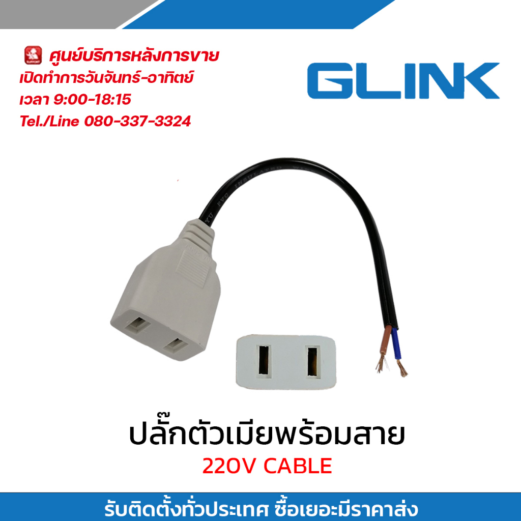 Glink หัวปลั๊กตัวเมียพร้อมสายไฟ 13.5 cm. (6A กระแสถึง 250V)