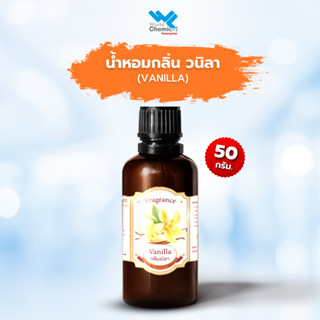 น้ำหอม กลิ่น วนิลา ( หัวน้ำหอม 100% ) FRAGRANCE Vanilla ขนาด 50 g.