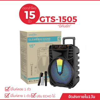 ลำโพงบลูทูธแบบพกพา รุ่น GTS-1505  ดอกใหญ่ 15 นิ้ว (แถมฟรีไมค์สาย 1 ตัว ไมค์ลอย 1 ตัว )