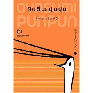 หนังสือ ฝันดีนะ ปุนปุน เล่ม 5 ผู้เขียน: Inio Asano  สำนักพิมพ์: เนต/NED