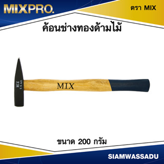 ค้อนช่างทองด้ามไม้ จีน ขนาด 200 กรัม ตรา MIX