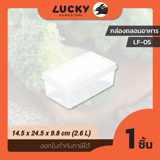 LUCKY HOME กล่องถนอมอาหารพลาสติกมีตะแกรงรอง (กล่องแช่) LF-05 ขนาด (กว้างxยาวxสูง)(รวมฝา) : 14.5 x 24.5 x 9.8 cm (2.6 L)