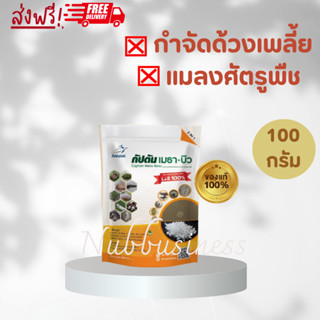 พร้อมส่ง! เชื้อราบิวเวอร์เรีย ตรา กัปตันโคโค่ 100 กรัม (ส้ม) ของแท้ 100%