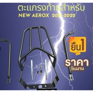 ตะแกรงท้าย new Aerox 2021-2022 (รุ่นเก่าใส่ไม่ได้)