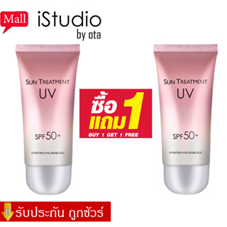 【✨ซื้อ 1 แถม1 แท้100%✨】ครีมกันแดดนมวัว สูตรกันน้ำ ครีมกันแดดชมพู SUN TREATMENT UV 60g SPF50 PA+ ครีมกันแดดหน้า กันแดด