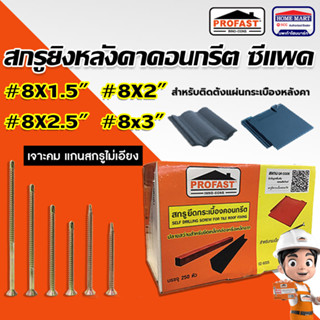 สกรูยิงหลังคาคอนกรีต สกรูยึดหลังคา สกรูยิงกระเบื้อง Profast สกรูปลายสว่าน ยึดกระเบื้องคอนกรีต สกรูยึดคอนกรีต โปรฟาส