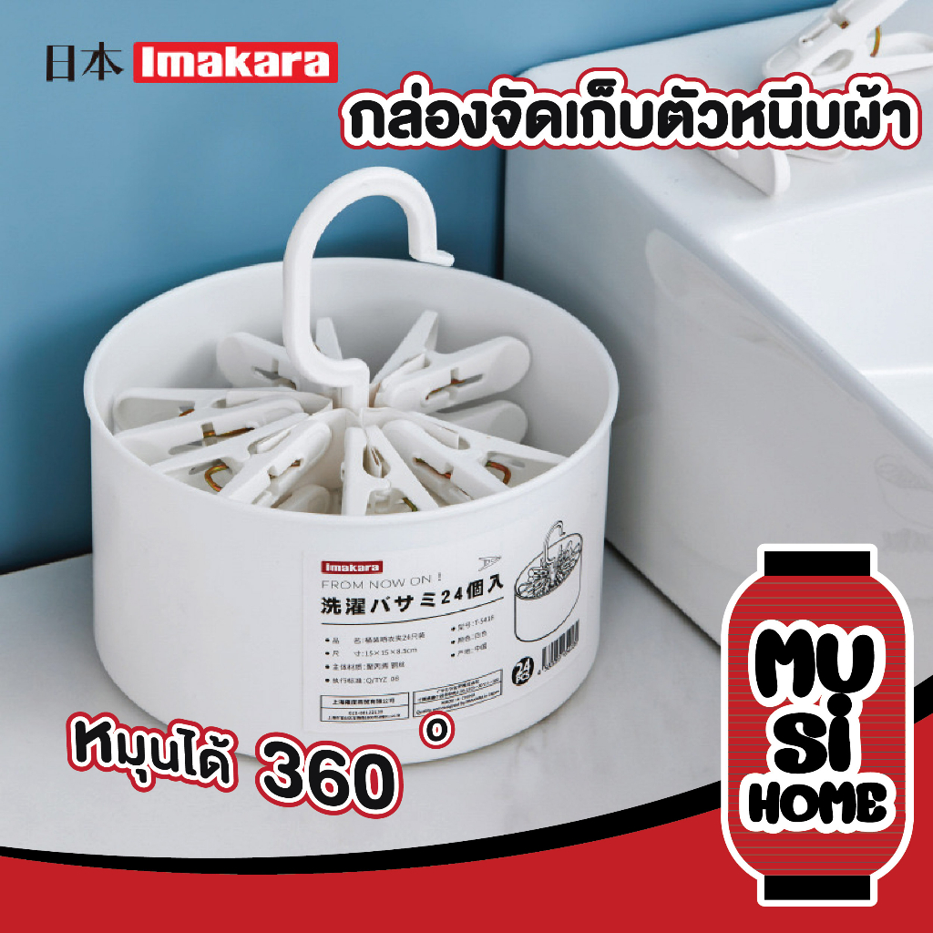 【MUSIHOME ถูกที่สุด】KARA24 ไม้หนีบผ้า หนีบแน่น กันปลิวลม พร้อมกล่องเก็บ หยิบใช้งานง่าย
