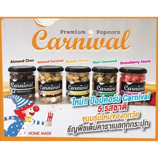 Popcorn ป๊อปคอร์น Carnival