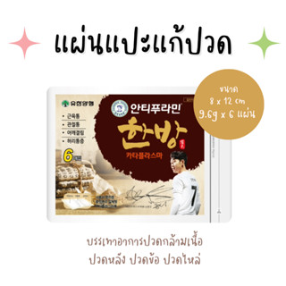 🩹ใบแปะแก้ปววดสมุนไพรเกาหลี 🏋️  1ซอง 6แผ่น ปวดหลังปวดตัวตรงงไหนก็แปะตรงนั่นของดีของเริ่ด