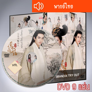 ซีรี่ส์จีน หงส์ขังรัก องค์หญิงสวมรอย Untouchable Lovers พากย์ไทย DVD 9 แผ่น