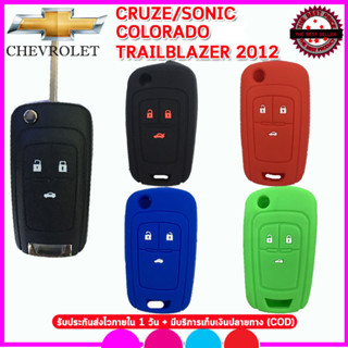 ปลอกซิลิโคนหุ้มกุญแจรีโมทCHEVROLET CRUZE / SONIC TRAILBLAZER 2012 COLORADO เคสหุ้มรีโมท ซองใส่กุญแจกันรอยกันกระแทก