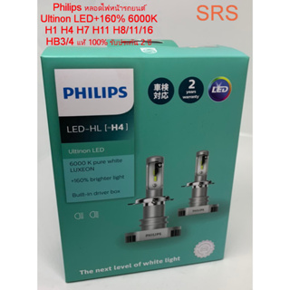 Philips หลอดไฟหน้ารถยนต์ Ultinon LED+160% 6000K HB3 / HB4 แท้ 100% รับประกัน 2 ปี