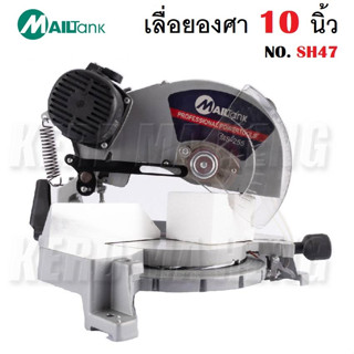 MAILTANK เลื่อยตัดองศา 10 นิ้ว SH47 ปรับเอียง ซ้าย-ขวา ได้ แถมฟรีใบตัด 1 ใบ