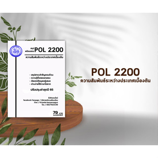 ชีทราม Pol 2200 ( ความสัมพันธ์ระหว่างประเทศเบื้องต้น )