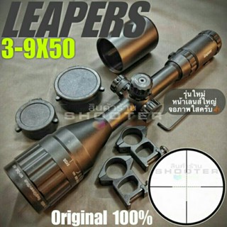 กล้อง LEAPERS 3-9X50 (หน้าเลนส์ใหญ่ ปรับหลาหน้า การันตีความแจ่มครับ)