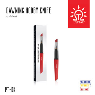 มีดอาร์ตไนฟ์ (Dawning Hobby Knife) จาก Dspiae