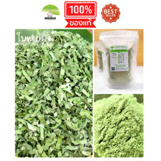 J95 ใบเตยผง 1000 G. (Pandan powder) ใบเตยหอม ใบเตยบด ใบเตยอบแห้ง ชาใบเตย ใบเตยชาดื่ม ใบเตยปลอดสาร เตยผง ใบเตยไม่มี