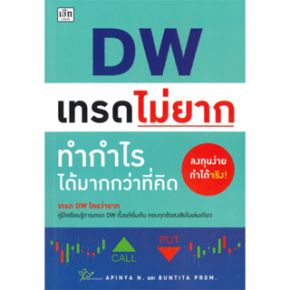 หนังสือDW เทรดไม่ยาก ทำกำไรได้มากกว่าที่คิด ผู้เขียน: อภิญญา เนียมอยู่,บัณฑิต พรหมมลมาศ  สำนักพิมพ์: เช็ก/Czech