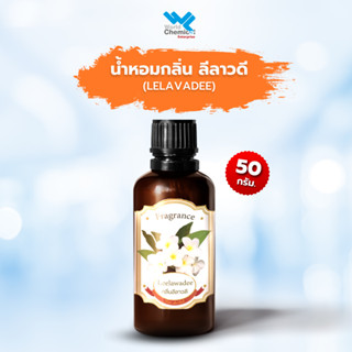 น้ำหอม กลิ่น ลีลาวดี หัวน้ำหอม 100 % (Leerawadee Fragrance) 50 กรัม