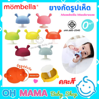 Mombella Mushroom ยางกัดรูปเห็ด มัมเบลล่า มัฌรูม ยางกัดเด็ก ของแท้ มี มอก. (คละสี)