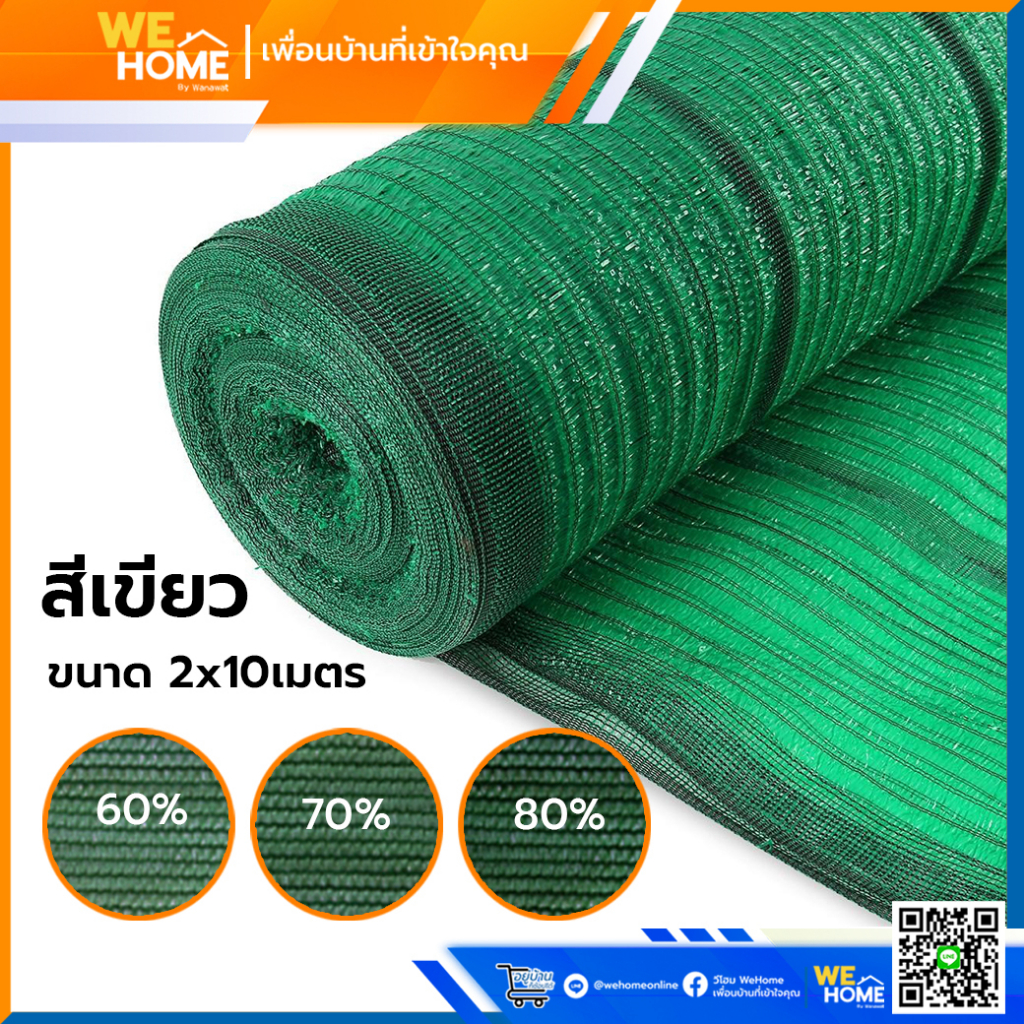 สแลนกรองแสง สแลนกันแดด สีดำ และสีเขียว ขนาด 2 x 10 เมตร กรองแสง 60%, 70%, 80% (ตราต้นไม้)