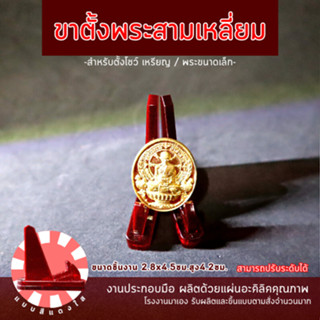 แท่นวางพระ / แท่นวางเหรียญ / ขาตั้งเหรียญ ขาตั้งพระเครื่อง งานอะคริลิคประกอบมือ