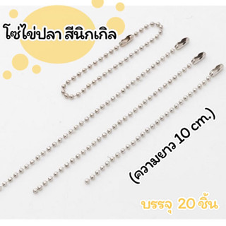 โซ่ไข่ปลา สีนิกเกิล (ความยาว 10 cm.) 20 ชิ้น