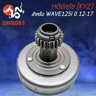 เจดีย์ครัช ชามครัช สำหรับ WAVE-125i ปี12-17 ปลาวาฬ (KYZ) เจดีย์ครัช อย่างดี เกรด AAAA งานหนา อะไหล่แต่งมอไซค์