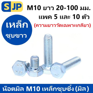 สกรูมิลขาว M10-1.25 (เบอร์ 14) สกรู BH สกรูหัวเหลี่ยม สกรูมิลขาว น๊อตหัวเหลี่ยม ราคาส่ง ขนาดความยาว 20 - 100 มม