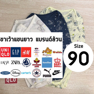 ขาเว้าแขนยาว แบรนด์ล้วน Size: 90 (18-24 เดือน)