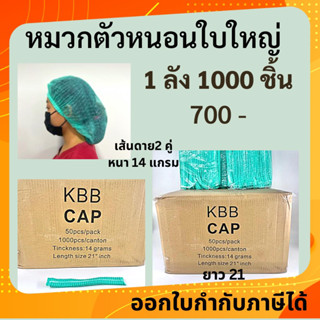 หมวกตัวหนอนใบใหญ่สีเขียว หมวกใช้แล้วทิ้งพร้อมส่ง รุ่นkbb ยกลัง ถูกที่สุด ส่งไว