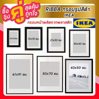 IKEA อิเกีย RIBBA ริบบ้า กรอบรูป กรอบรูปสีดำ กรอบรูปมินิมอล ขนาด 10x15, 13x18, 21x30, 30x40, 40x50, 50x70, 61x91 ซม.