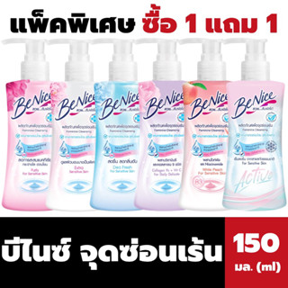 1แถม1 Benice จุดซ่อนเร้น 150 มล. บีไนซ์ feminine cleansing