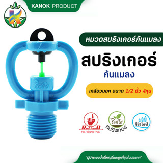 ไชโย ( 50 อัน ) สปริงเกอร์กันแมลง เกลียวนอกขนาด 1/2 นิ้ว (4หุน) และ สปริงเกอร์กันแมลง สวมทับท่อ ขนาด 1/2 นิ้ว (4หุน)
